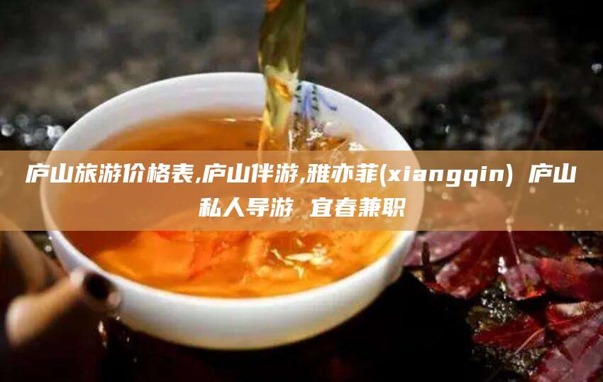 连云港庐山旅游价格表,庐山伴游,雅亦菲(xiangqin) 庐山私人导游 宜春兼职