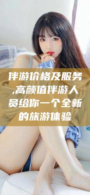 连云港伴游价格及服务,高颜值伴游人员给你一个全新的旅游体验