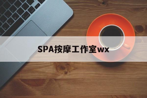 什么是spa按摩最新资讯（谁能告诉我哪里有连云港SPA按摩工作室wx？）