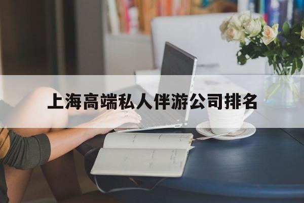 连云港上海城市约会中心公司怎么样最新资讯（谁能告诉我哪里有连云港上海高端私人伴游公司排名？）