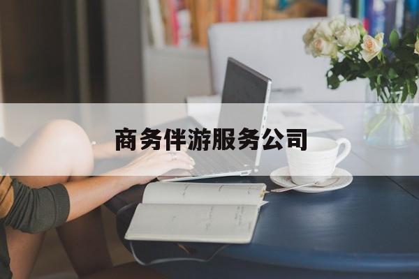 连云港商务伴游服务公司排名最新资讯（谁能告诉我哪里有连云港商务伴游服务公司？）