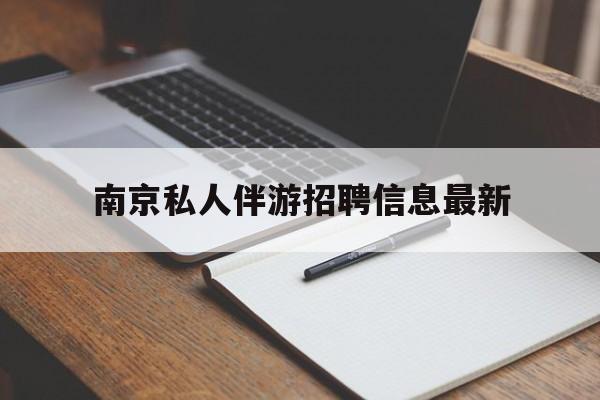 连云港南京仙林湖附近夜班兼职吗最新消息最新资讯（谁能告诉我哪里有连云港南京私人伴游招聘信息最新？）