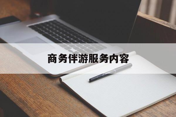 连云港商务伴游服务内容包括最新资讯（谁能告诉我哪里有连云港商务伴游服务内容？）