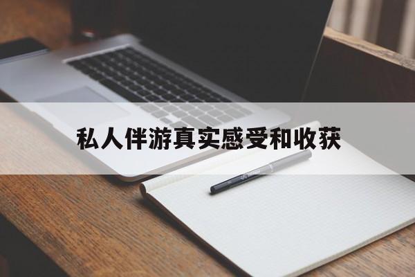 连云港老婆是否可以和舞伴去旅游最新资讯（谁能告诉我哪里有连云港私人伴游真实感受和收获？）